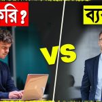 চাকরি না ব্যবসা?