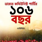 কমিউনিস্ট পার্টির ১০৫ বছরের ইতিহাস