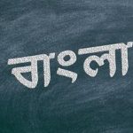 বাংলা ভাষার শুদ্ধতা, বাঙালি ও বিদ্বেষজীবী