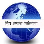 বিশ্ব জোড়া পাঠশালা।