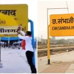 ঔরঙ্গজেবের নাম ডিলিট, ঔরঙ্গাবাদ স্টেশন হবে ছত্রপতি সম্ভাজিনগর