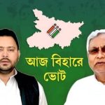 আজ বিহারে ভোট