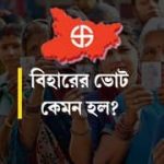 বিহারে কেমন হল প্রথম দফা নির্বাচন