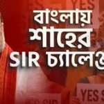 এসআইআর-এর গর্ভে কি এনআরসি?  বিতর্ক উসকে দিয়েছেন অমিত শাহ নিজেই