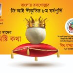 ৮ তম বর্ষের বিশ্ব রসগোল্লা দিবস পালন জয়নগরে