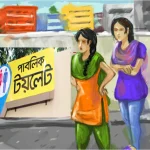 মহিলা শৌচাগারের জন্য মিলছে না জায়গা