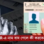 নাম বাদ পড়লেও চিন্তার কিছু নেই করণীয় জানাল নির্বাচন কমিশন