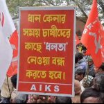 ধানের ন্যায্য মূল্য ও ‘ধলতা’ বন্ধের দাবিতে সিউড়িতে AIKS-এর প্রতিবাদ মিছিল