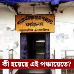 মোরাম রাস্তা নিয়ে দুর্নীতির অভিযোগ অস্বস্তিতে বিজেপি পরিচালিত গ্রাম পঞ্চায়েত