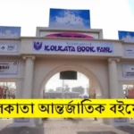 কলকাতা আন্তর্জাতিক বইমেলা-২০২৬