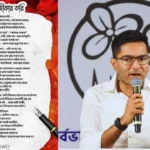 এসআইআর: মমতার পর কবিতায় প্রতিবাদ অভিষেকের