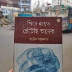 খিদে, আগুন আর ভাঙনের কাব্যভূমি– অভীক মজুমদারের কবিতাভাষা